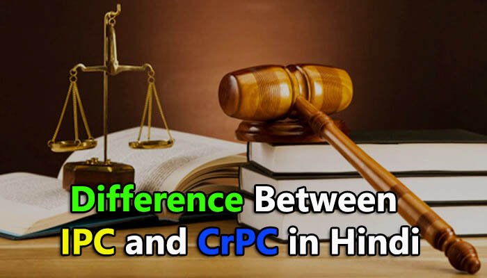 Difference Between IPC and CrPC in Hindi, आईपीसी और सीआरपीसी के बीच क्या अंतर है, ipc and crpc difference in hindi, ipc or crpc me antar in hindi, ipc and crpc in hindi, ipc crpc cpc full form