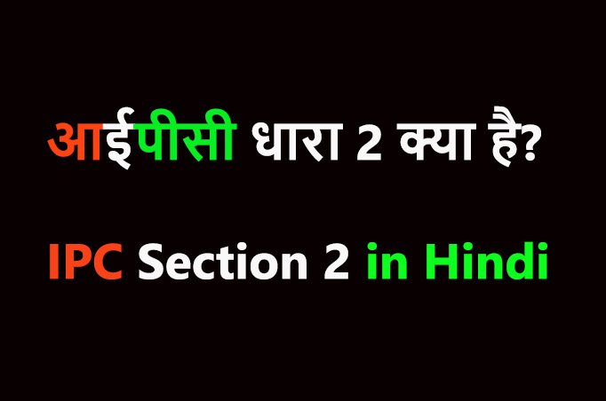 आईपीसी धारा 2 क्या है?, IPC Section 2 in Hindi, section 2 ipc