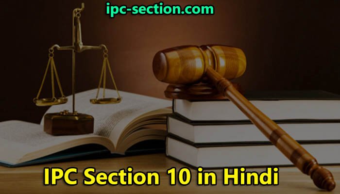 आईपीसी धारा 10 क्या है, IPC Section 10 in Hindi, Section 10 of IPC in Hindi,