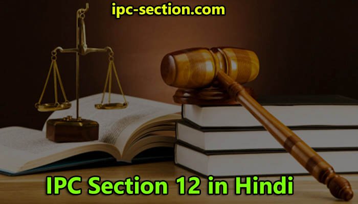 आईपीसी धारा 12 क्या है?, IPC Section 12 in Hindi, Section 12 IPC in Hindi, Section 12 of IPC in Hindi, धारा 12 भारतीय दण्ड संहिता