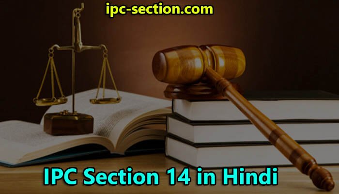 आईपीसी धारा 14 क्या है?, IPC Section 14 in Hindi, Section 14 IPC in Hindi, Section 14 of IPC in Hindi, धारा 14 भारतीय दण्ड संहिता, What is IPC Section 14