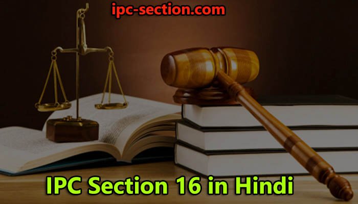 आईपीसी धारा 16 क्या है?, IPC Section 16 in Hindi, Section 16 IPC in Hindi, Section 16 of IPC in Hindi, धारा 16 भारतीय दण्ड संहिता, What is IPC Section 16