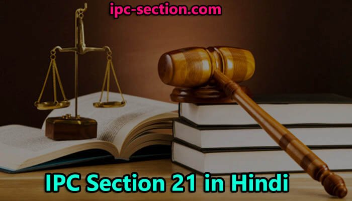 आईपीसी धारा 21 क्या है?, IPC Section 21 in Hindi, Section 21 IPC in Hindi, Section 21 of IPC in Hindi, धारा 21 भारतीय दण्ड संहिता, What is IPC Section 21