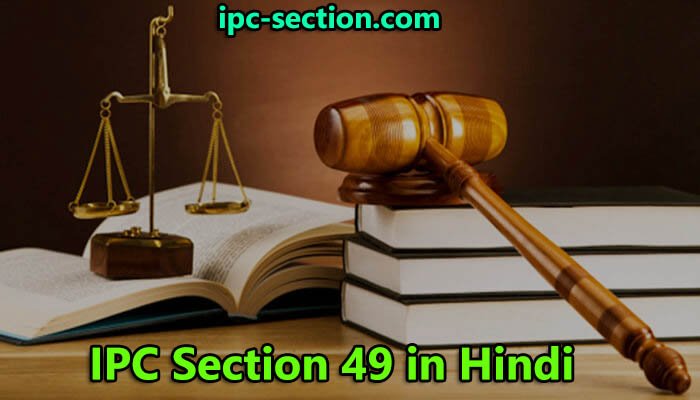 आईपीसी धारा 49 क्या है?, IPC Section 49 in Hindi, Section 49 IPC in Hindi