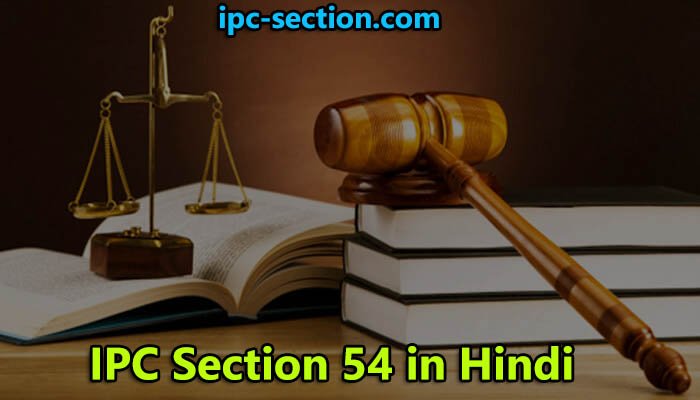 आईपीसी धारा 54 क्या है?, IPC Section 54 in Hindi, Section 54 IPC in Hindi