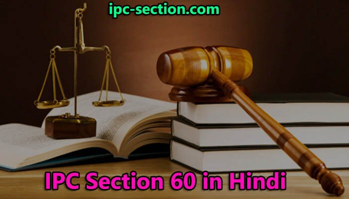 IPC Section 60 in Hindi