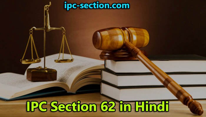 आईपीसी धारा 62 क्या है?, IPC Section 62 in Hindi, Section 62 IPC in Hindi