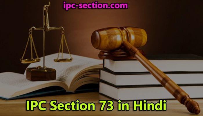 आईपीसी धारा 73 क्या है?, IPC Section 73 in Hindi, Section 73 IPC in Hindi