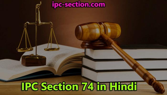 आईपीसी धारा 74 क्या है?, IPC Section 74 in Hindi, Section 74 IPC in Hindi