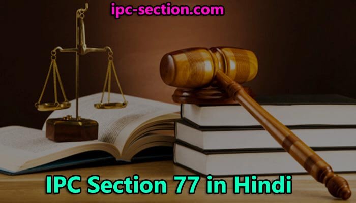 आईपीसी धारा 77 क्या है?, IPC Section 77 in Hindi, Section 77 IPC in Hindi