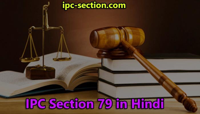 आईपीसी धारा 79 क्या है?, IPC Section 79 in Hindi, Section 79 IPC in Hindi