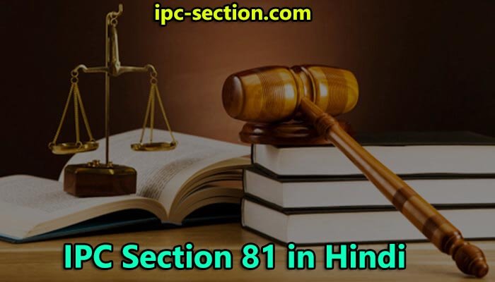 आईपीसी धारा 81 क्या है?, IPC Section 81 in Hindi, Section 81 IPC in Hindi