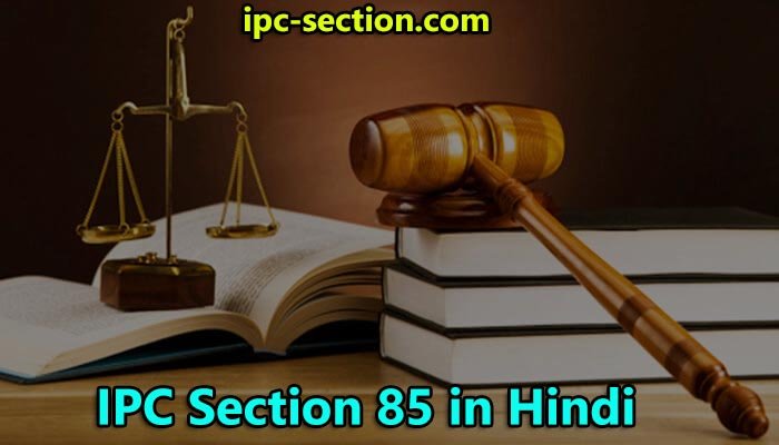 आईपीसी धारा 86 क्या है?, IPC Section 86 in Hindi, Section 86 IPC in Hindi