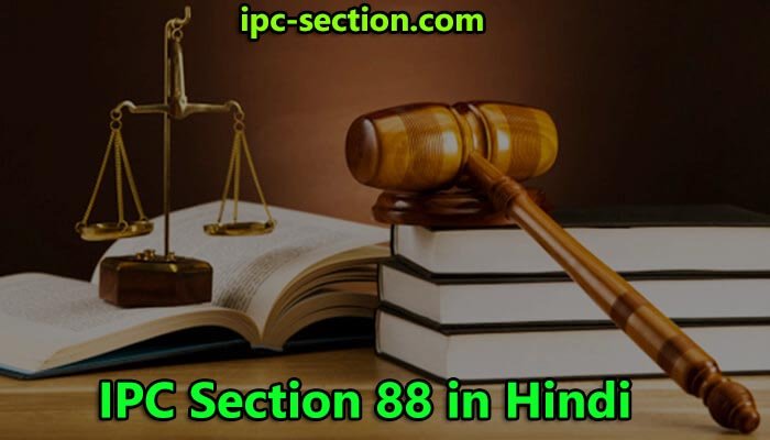 आईपीसी धारा 88 क्या है?, IPC Section 88 in Hindi, Section 88 IPC in Hindi