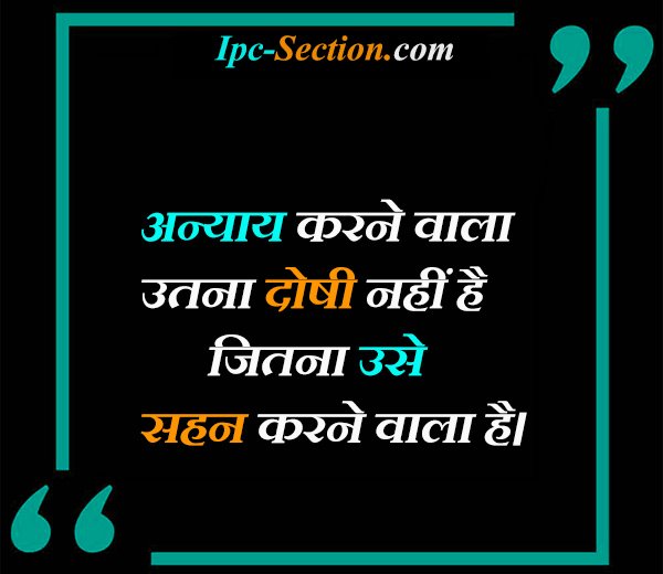 Injustice Quotes in Hindi