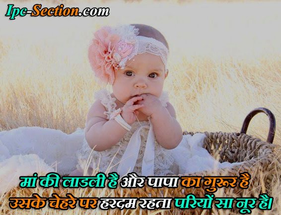 Shayari For Baby Girl In Hindi