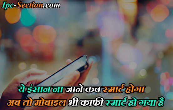 Smart Phone Shayari Status in Hindi